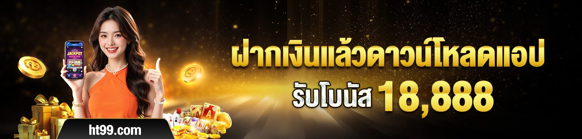 HT99 พนันกีฬาออนไลน์ หวย ยิงปลา ผลบอลสด
