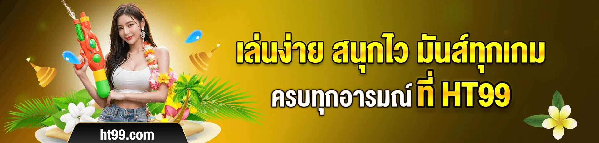 HT99 สล็อต คาสิโนสด บาคาร่า ฝากถอนออโต้